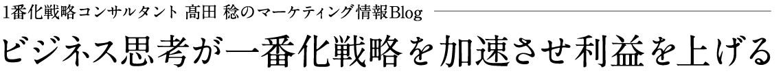 1番化戦略コンサルタント 髙田 稔のマーケティング情報Blog