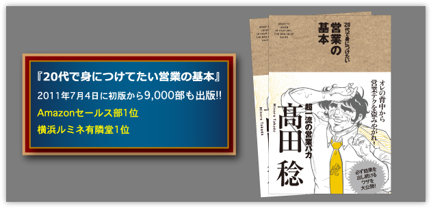 『20代で身につけてたい営業の基本』2011年7月4日に初版から 9,000部も出版!!Amazonセールス部1位、横浜ルミネ有隣堂1位