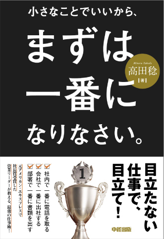 「小さなことでいいから、まずは一番になりなさい。」