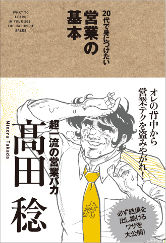 「20代で身につけたい営業の基本」